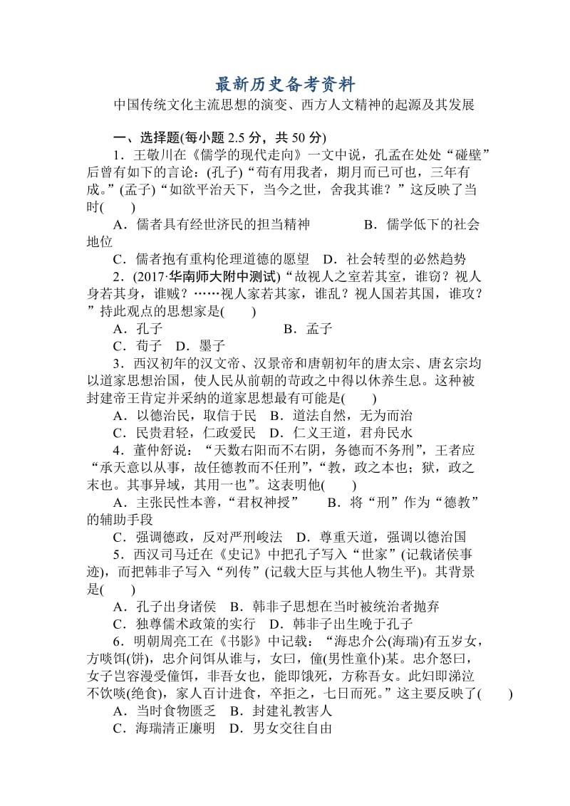 最新高中历史：周测10中国传统文化主流思想的演变、西方人文精神的起源及其发展 含解析.doc_第1页