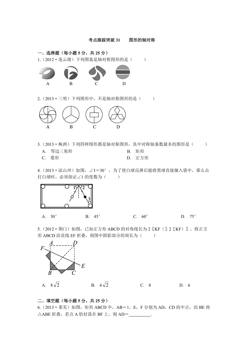 【浙江专版】中考数学总复习考点跟踪突破（31）图形的轴对称.doc_第1页