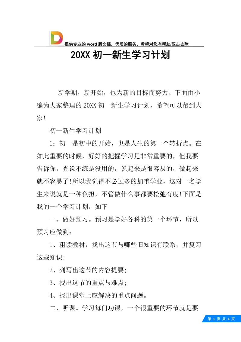 20XX初一新生学习计划_1.docx_第1页