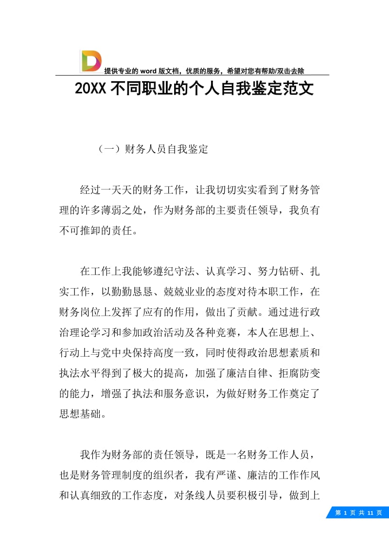 20XX不同职业的个人自我鉴定范文.docx_第1页