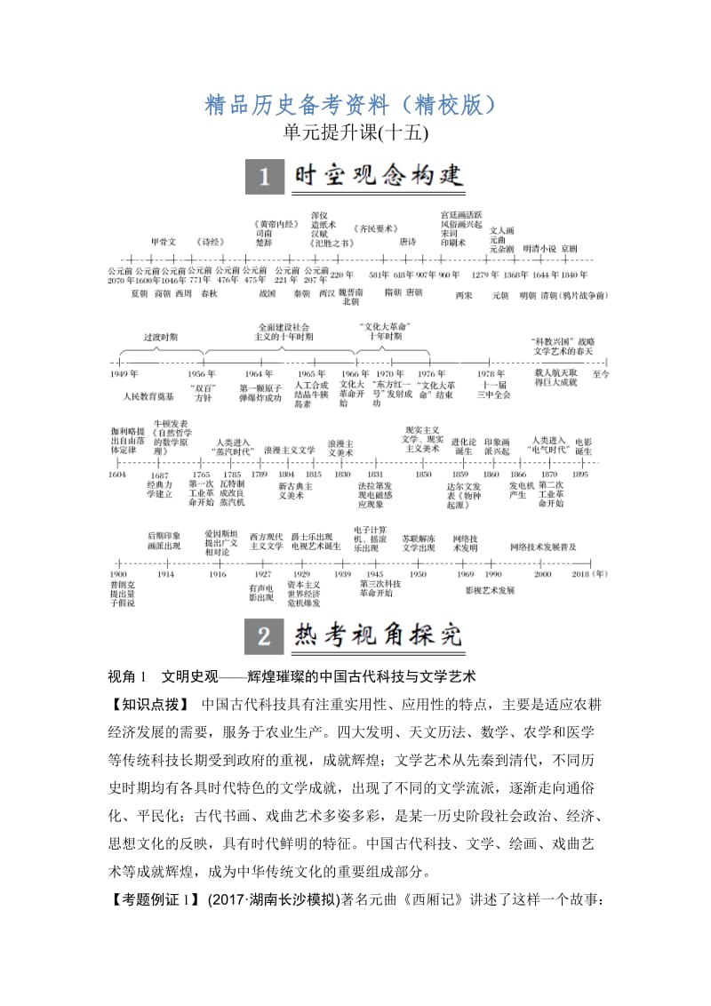 【最新】高考历史（人教版）：第十五单元 古今中外的科技与文艺成就 单元提升课 含解析.doc_第1页