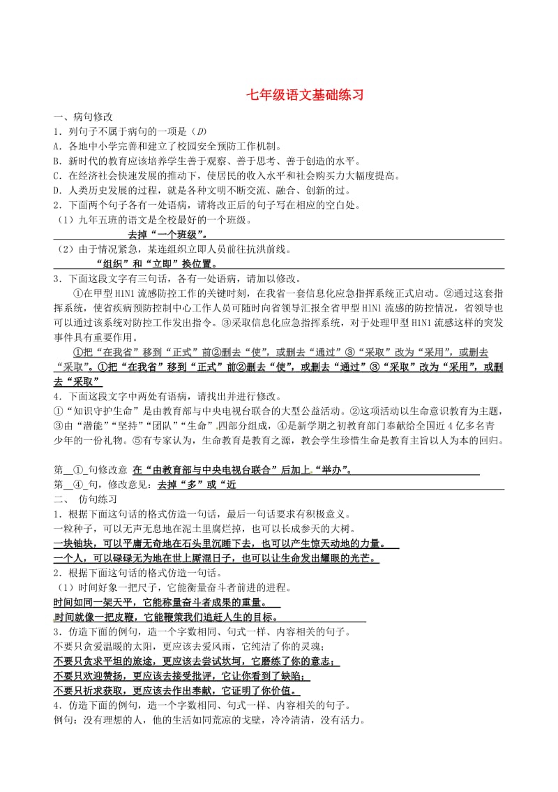 最新 七年级语文上册 基础练习 苏教版.doc_第1页