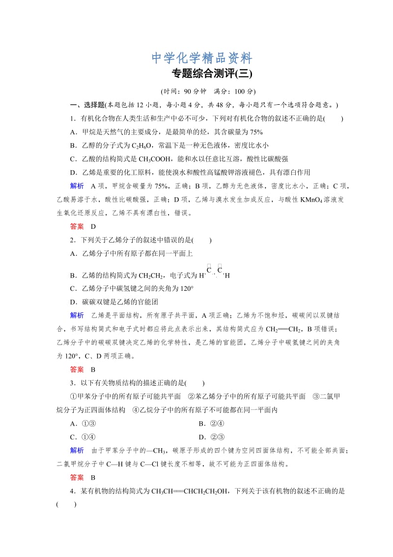 精品化学苏教必修2讲义：专题3 有机化合物的获得与应用专题综合测评3 .doc_第1页