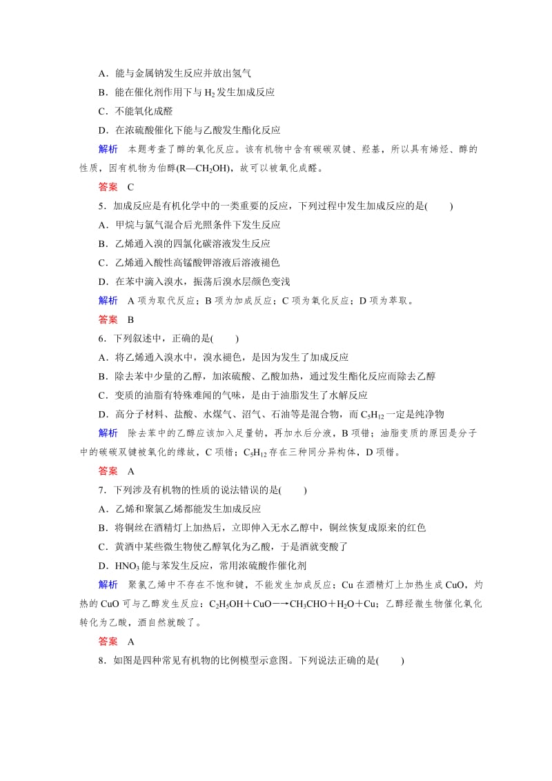 精品化学苏教必修2讲义：专题3 有机化合物的获得与应用专题综合测评3 .doc_第2页