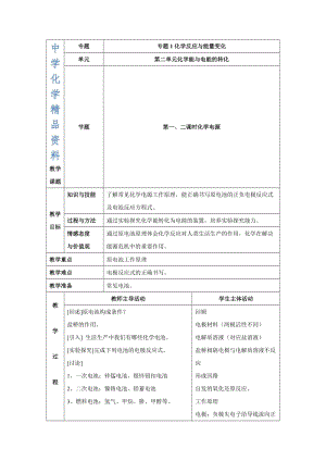 精品苏教版高中化学选修四1.2《化学电源》参考教案.doc