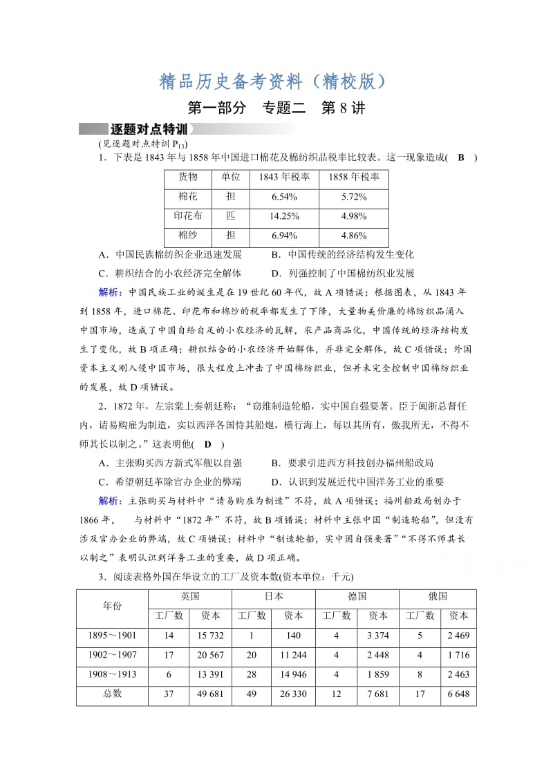 【最新】高考历史（通用版）复习：第8讲 近代中国的探索与近代化的整体发展 特训 含答案.doc_第1页