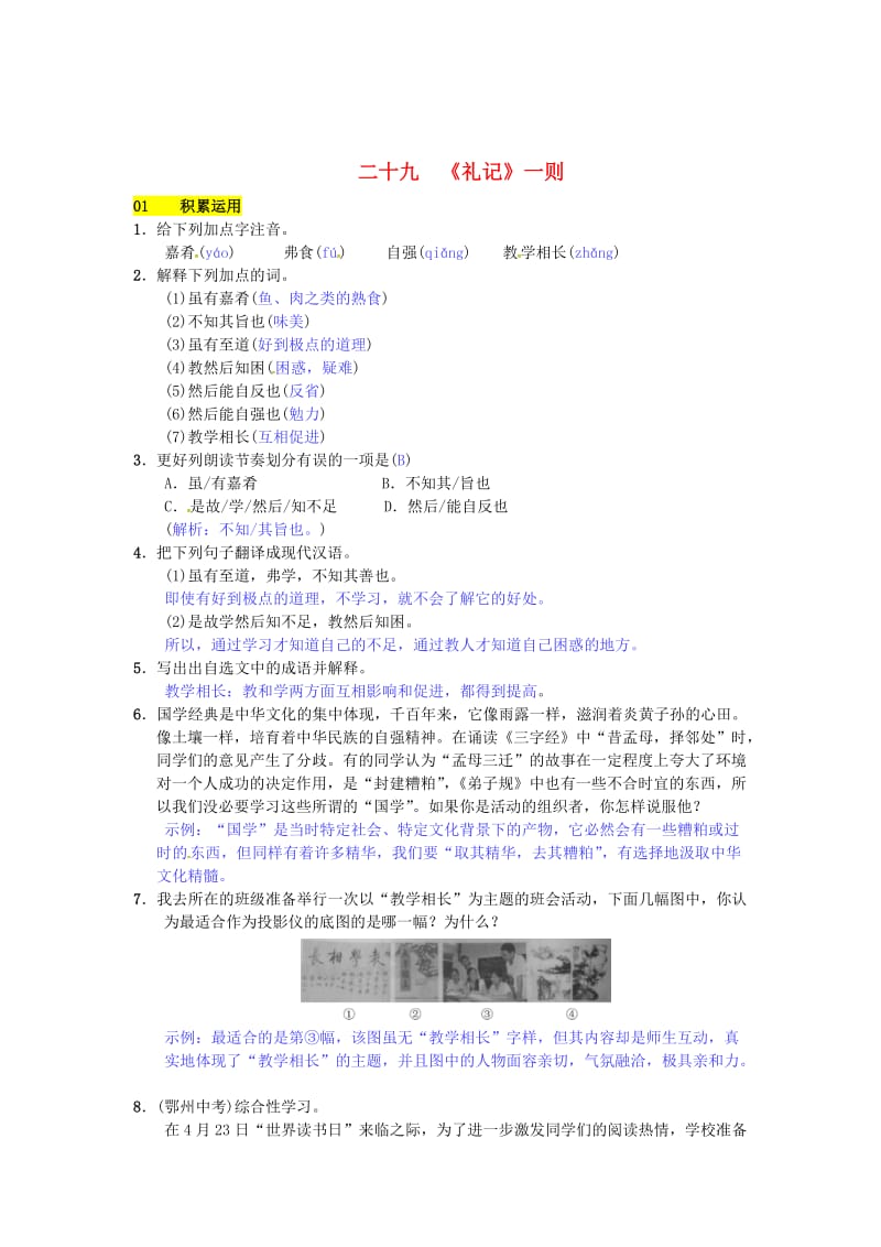 最新 七年级语文下册第六单元二十九礼记一则练习苏教版.doc_第1页