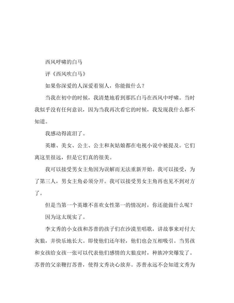 白马啸西风读后感 一厢情愿就得愿赌服输.doc_第1页