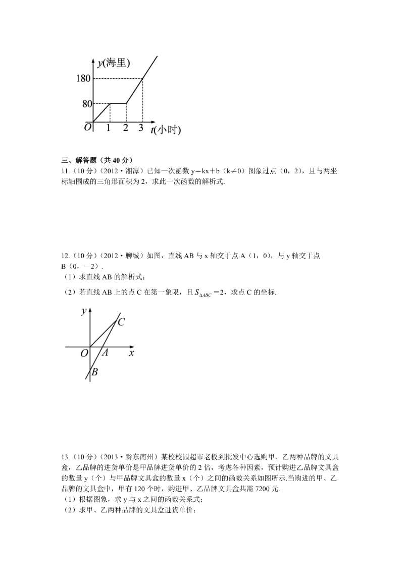 【浙江专版】中考数学总复习考点跟踪突破（12）一次函数及其图象.doc_第3页