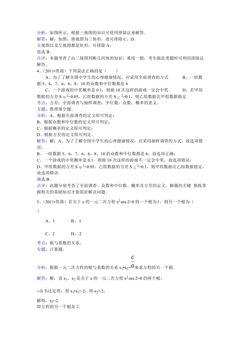 2011年广西贵港市中考数学试卷（解析版）.doc_第2页