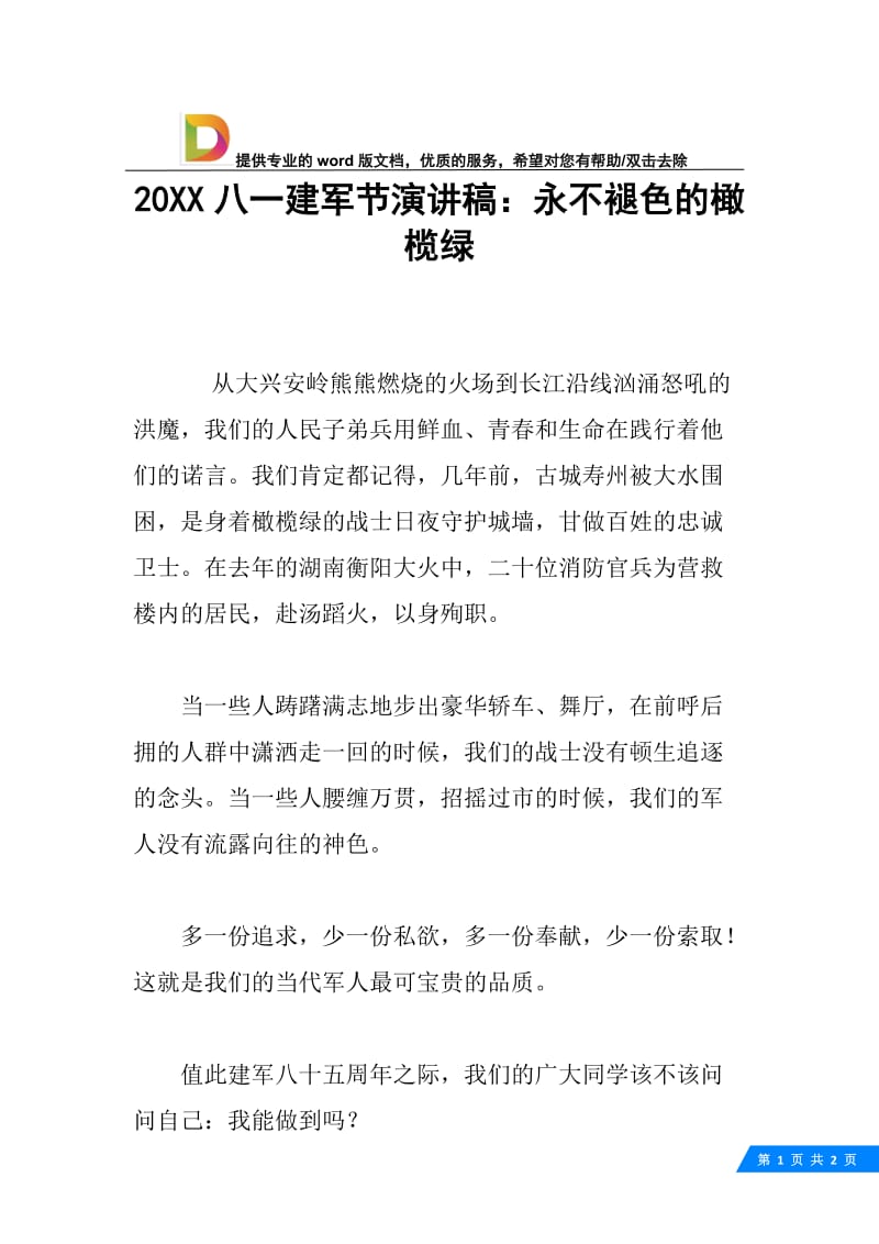 20XX八一建军节演讲稿：永不褪色的橄榄绿.docx_第1页