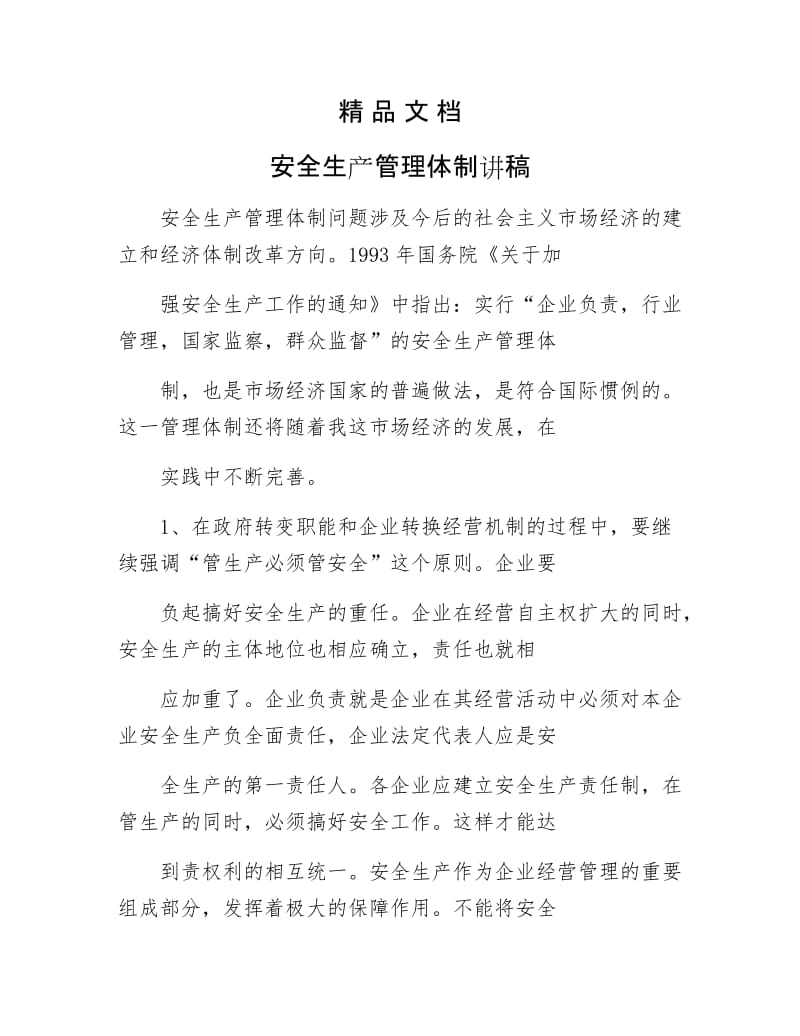 《安全生产管理体制讲稿》.docx_第1页