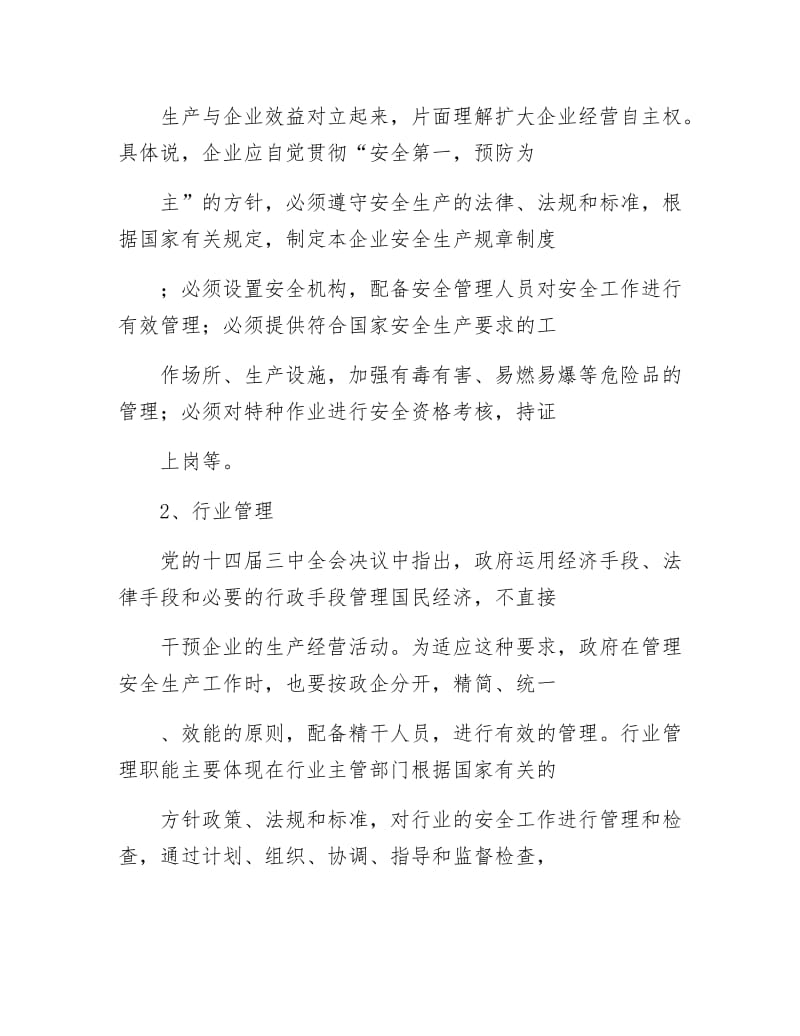 《安全生产管理体制讲稿》.docx_第2页