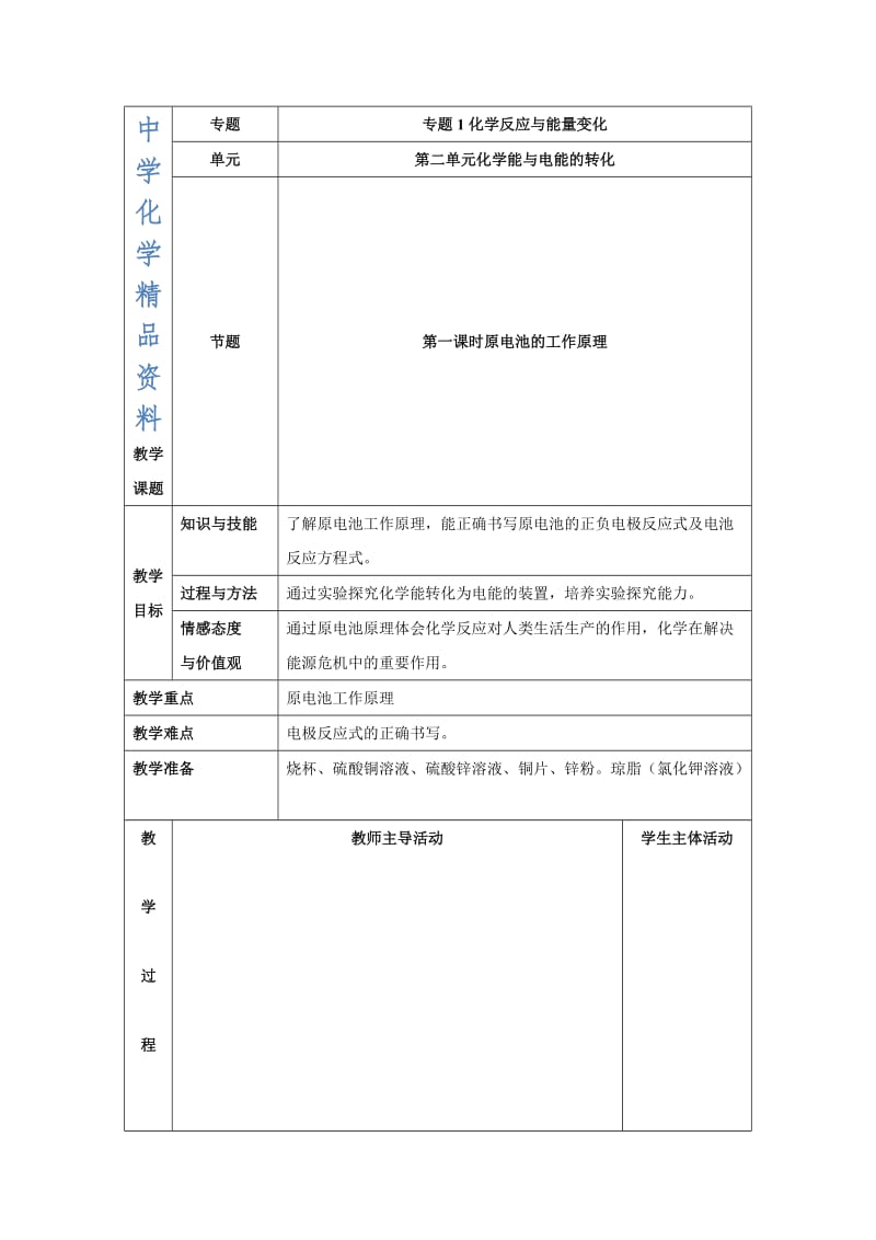 精品苏教版高中化学选修四1.2《原电池的工作原理》参考教案.doc_第1页