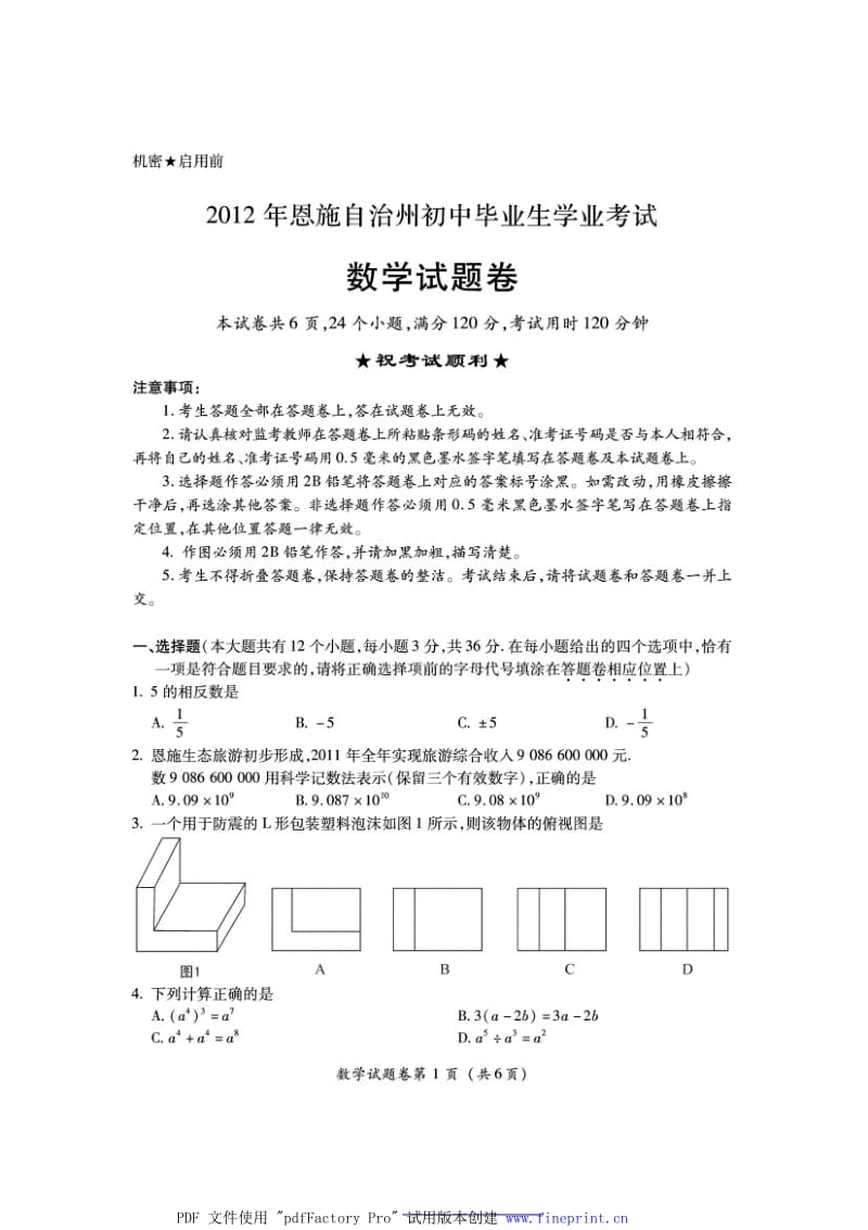 2012年恩施中考题.doc_第1页