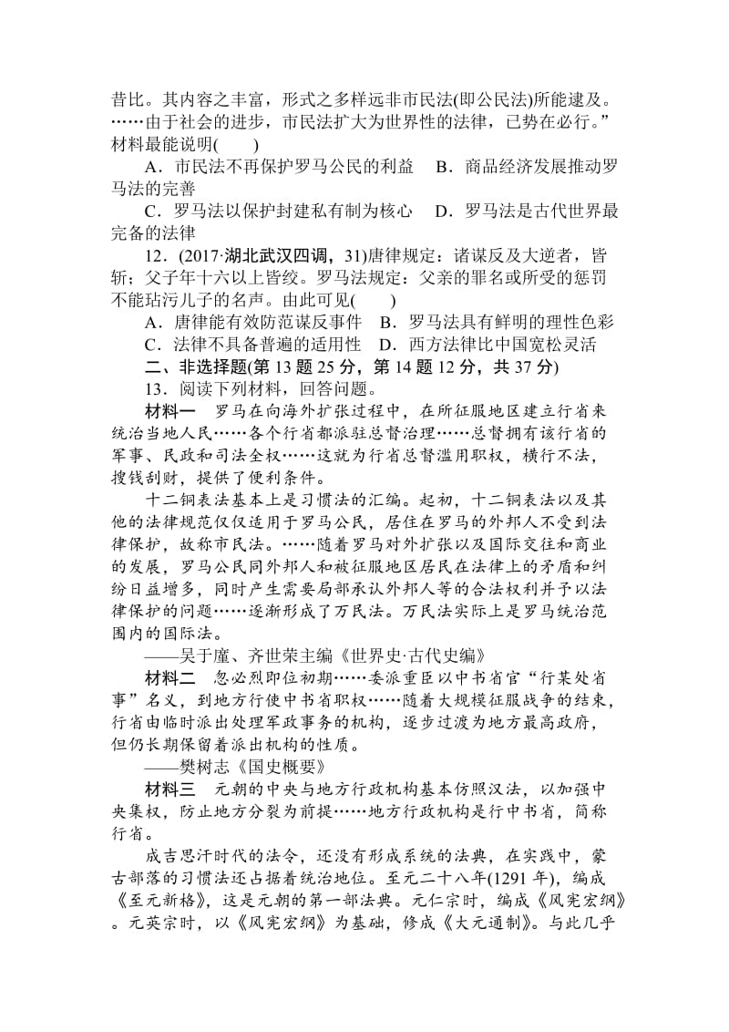 最新高中历史：课练3古代希腊民主政治及罗马法的起源与发展 含解析.doc_第3页