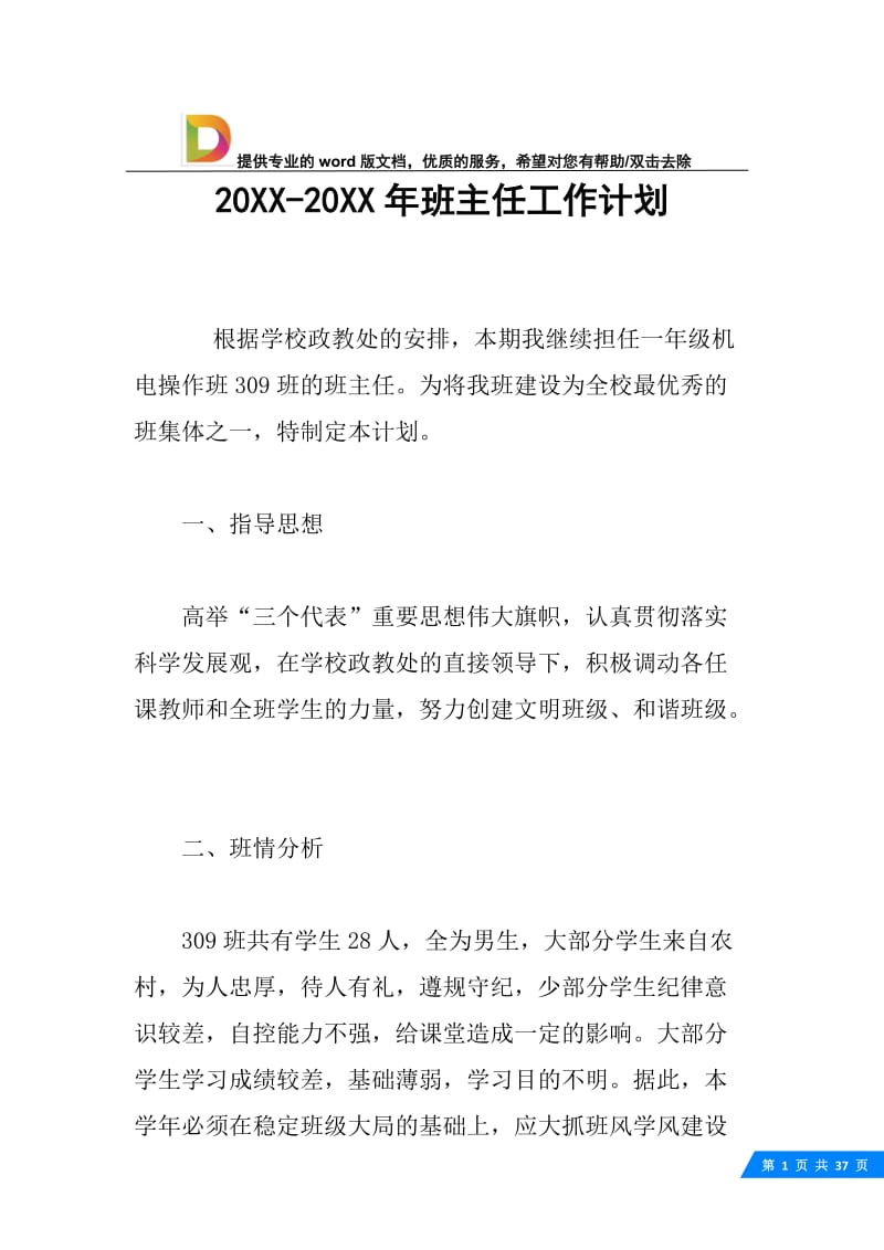 20XX-20XX年班主任工作计划.docx_第1页