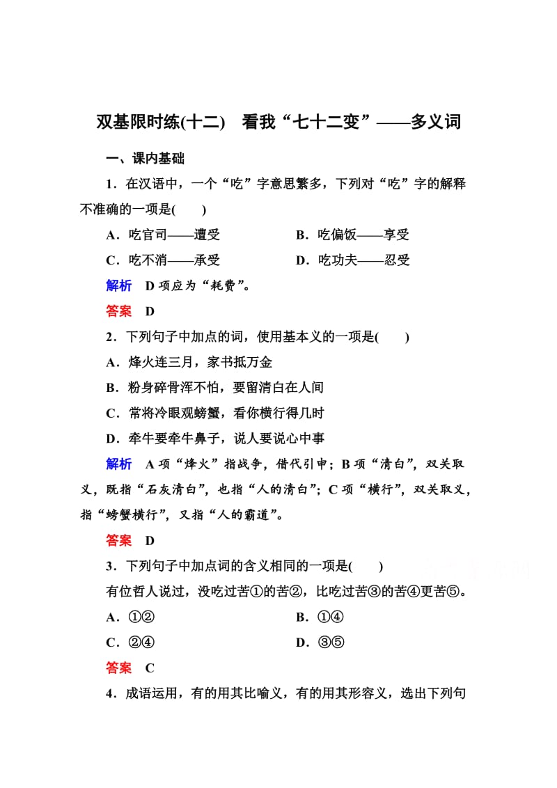 最新 人教版高中语文《练习题》练习：12、看我“七十二变”-多义词（含答案）.doc_第1页