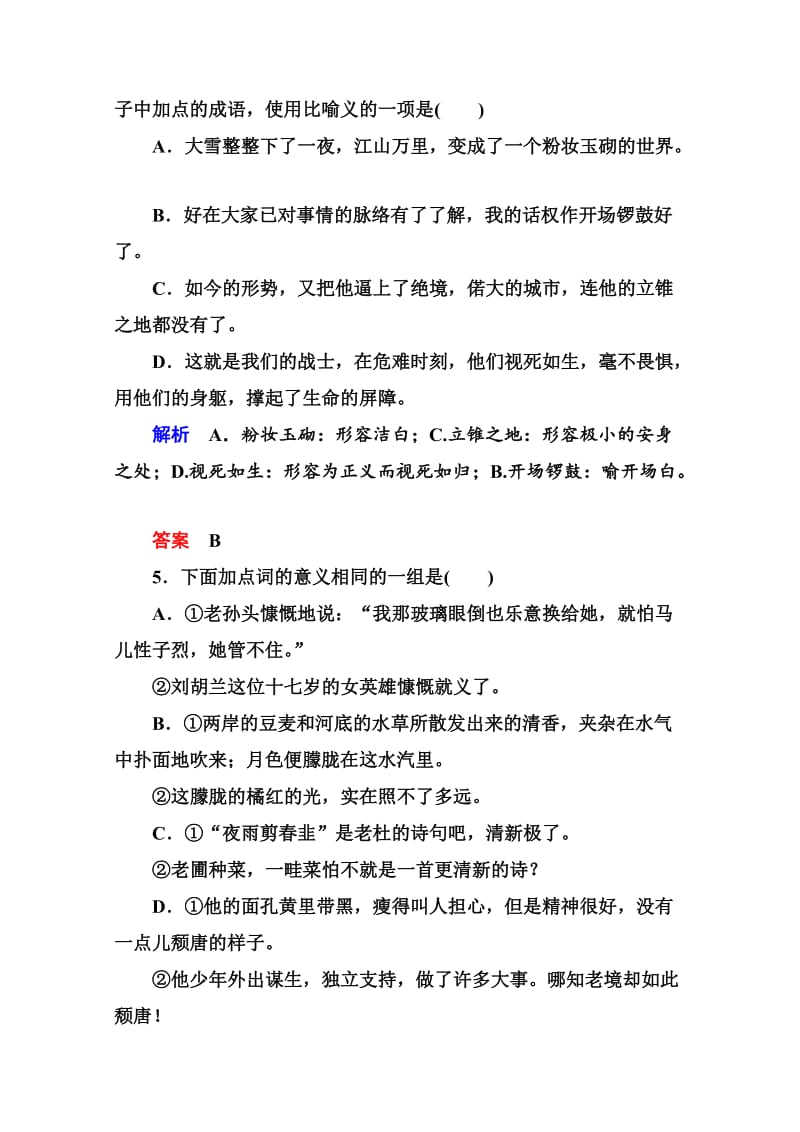 最新 人教版高中语文《练习题》练习：12、看我“七十二变”-多义词（含答案）.doc_第2页