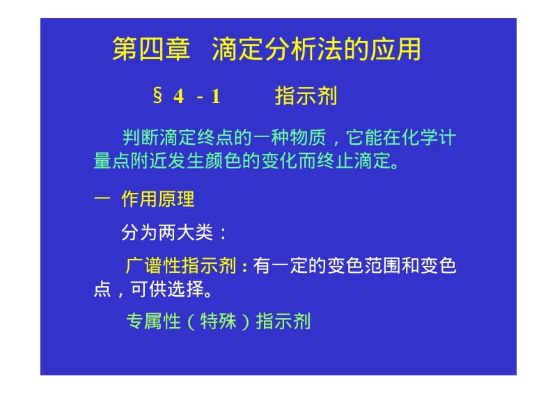 第四章 滴定分析法的应用4_1.pdf_第2页