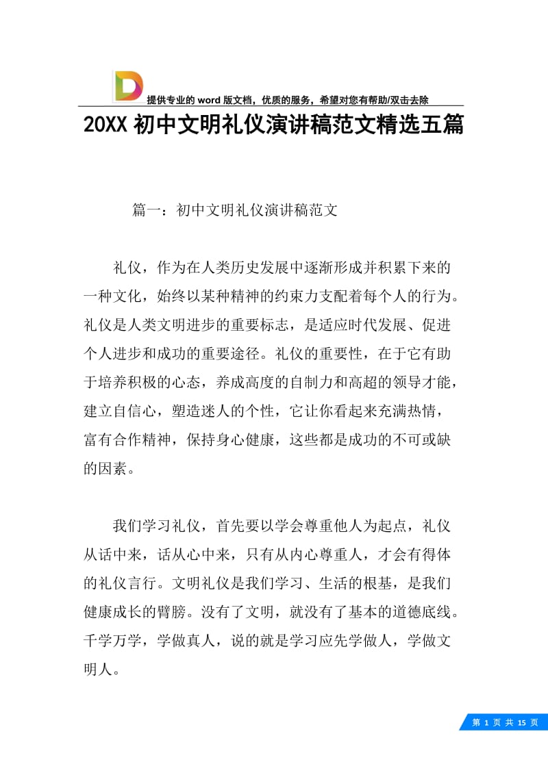 20XX初中文明礼仪演讲稿范文精选五篇.docx_第1页