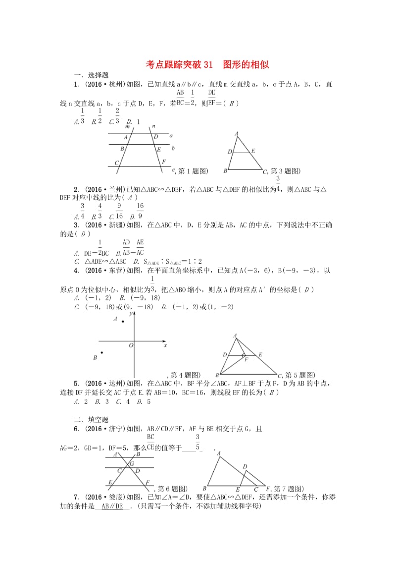 （河南地区）中考数学考点跟踪突破试题 考点跟踪突破31　图形的相似.doc_第1页