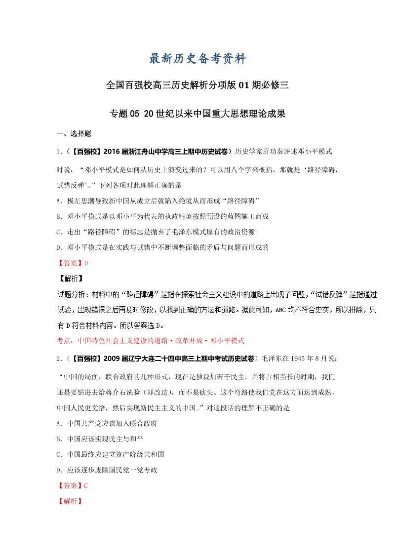 最新高三历史分项解析（必修3）专题05 20世纪以来中国重大思想理论成果（解析版） 含解析.doc_第1页