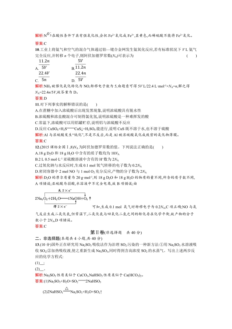 精品苏教版高一化学 硫、氮和可持续发展 过关检测 Word版含解析.doc_第3页