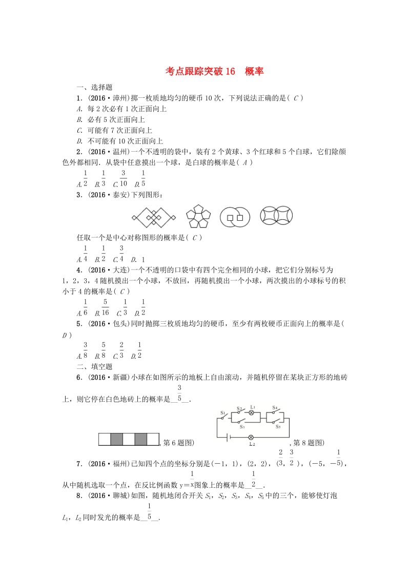 （陕西地区）中考数学 第4章 统计与概率 跟踪突破16 概率试题.doc_第1页