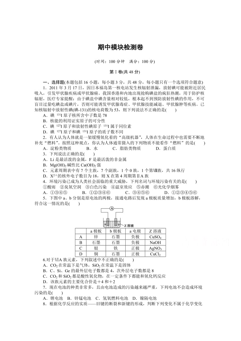 高中化学（苏教版，必修2）课时作业 期中模块检测卷（含解析）.doc_第1页