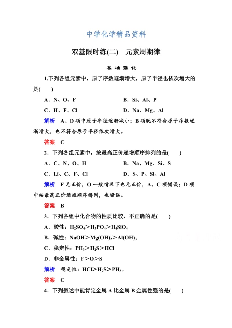 精品苏教版化学必修二：双基限时练【2】元素周期律（含答案）.doc_第1页