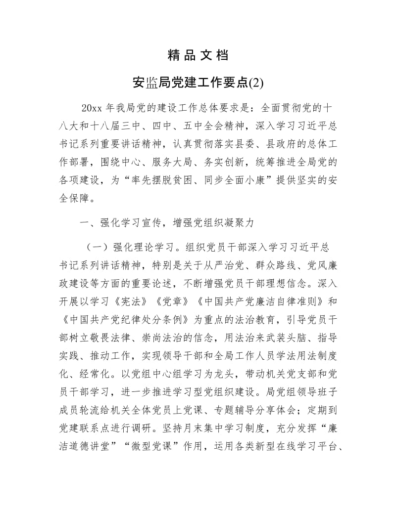 《安监局党建工作要点(2)》.docx_第1页