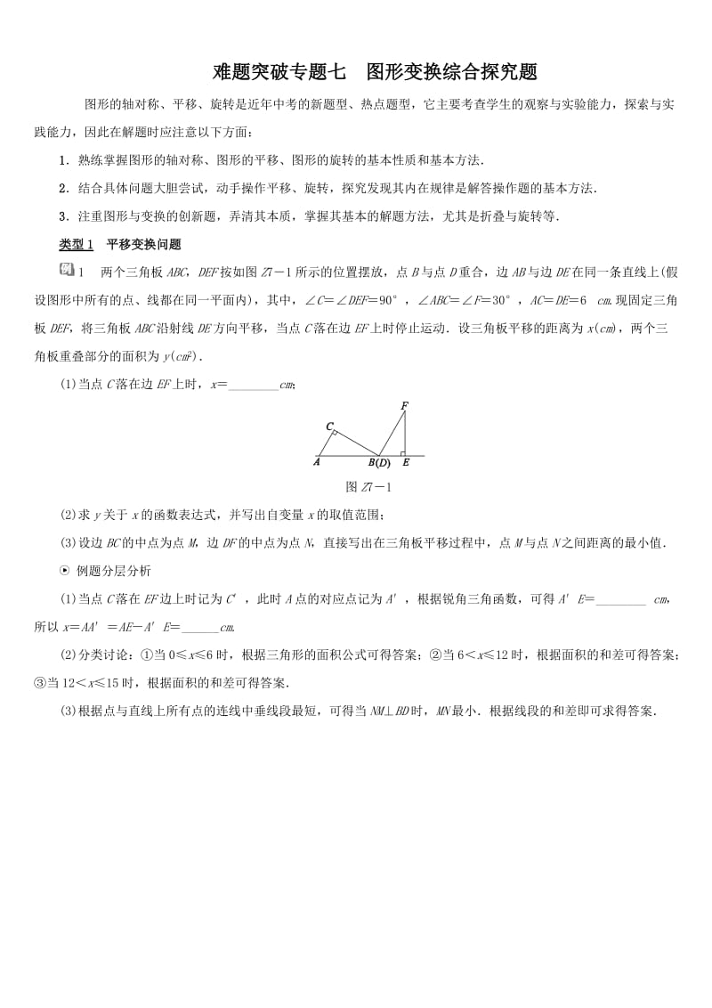 【浙教版】中考数学难题突破：专题七-图形变换综合探究题（含答案）.doc_第1页