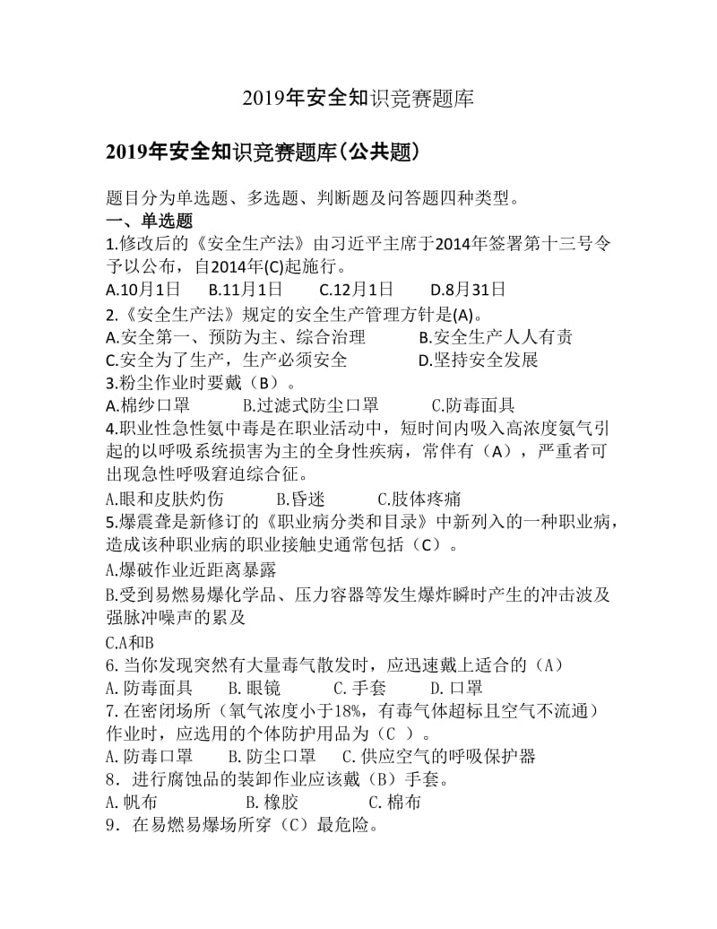 2019年安全知识竞赛题库.doc_第1页