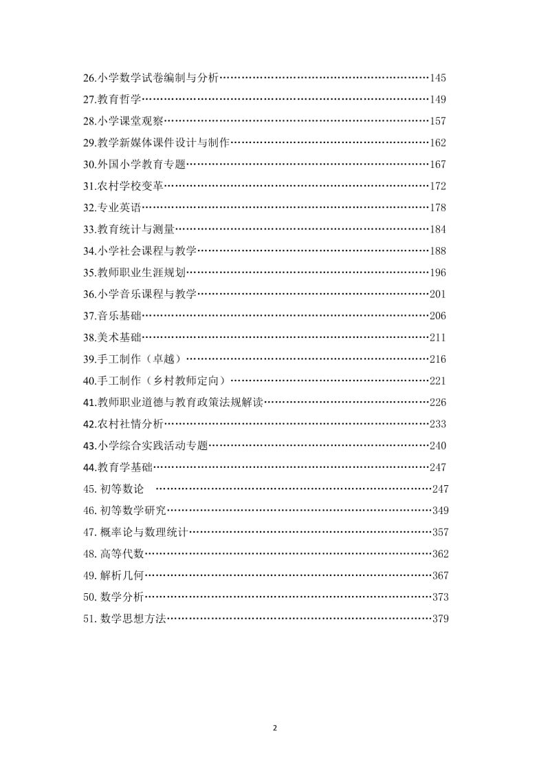 教育科学学院教学大纲.doc_第2页