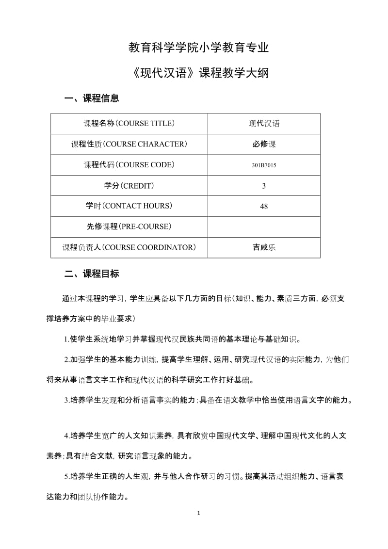 教育科学学院教学大纲.doc_第3页