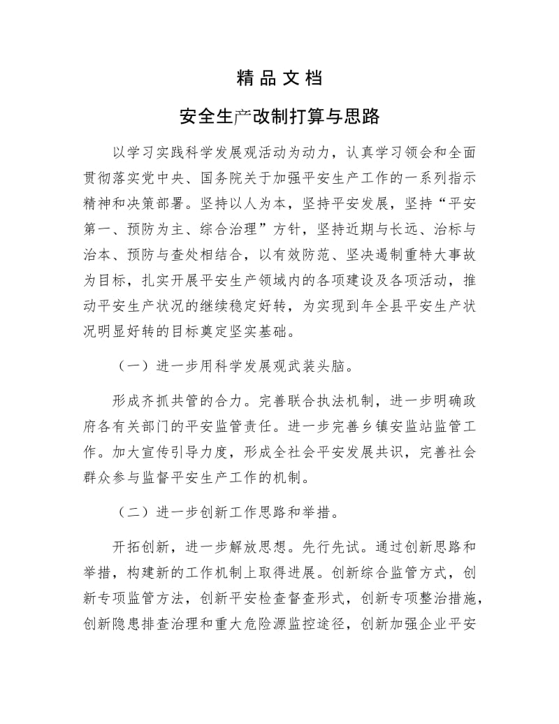 《安全生产改制打算与思路》.docx_第1页