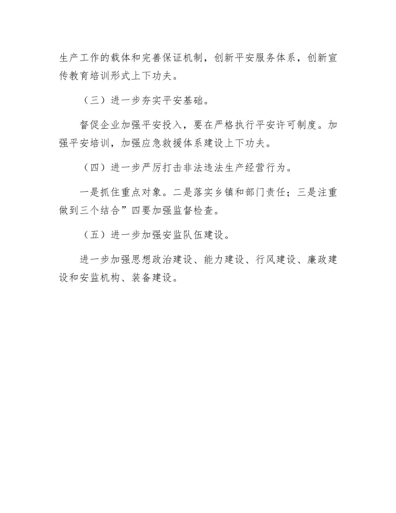 《安全生产改制打算与思路》.docx_第2页