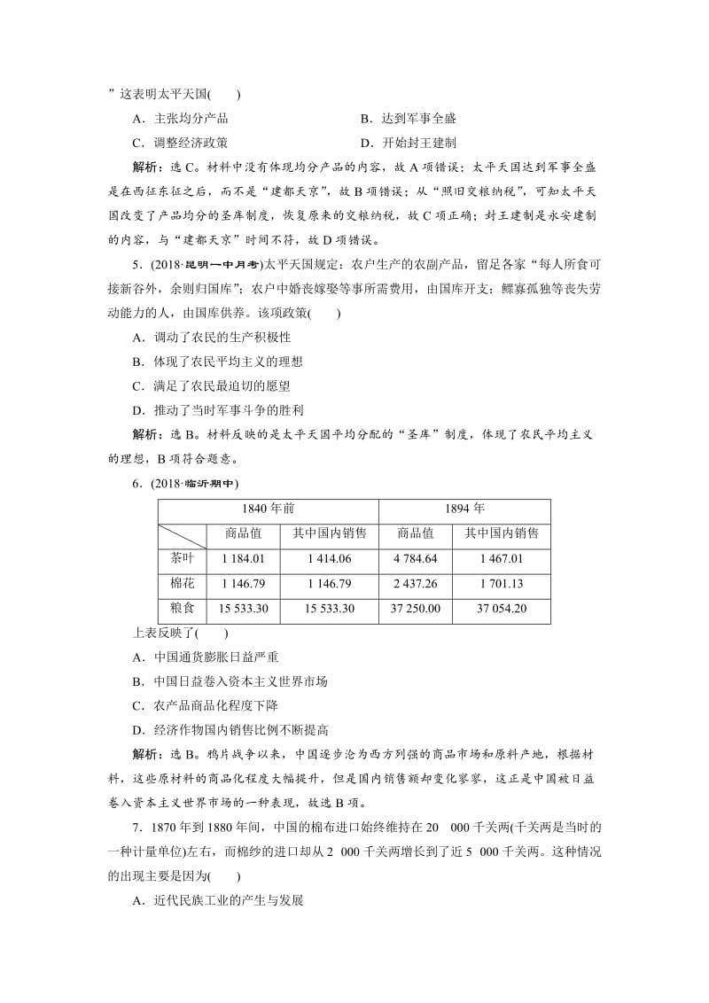 【最新】高考历史（通史版）练习：第二部分 专题六 专题综合训练（六） 含解析.doc_第2页