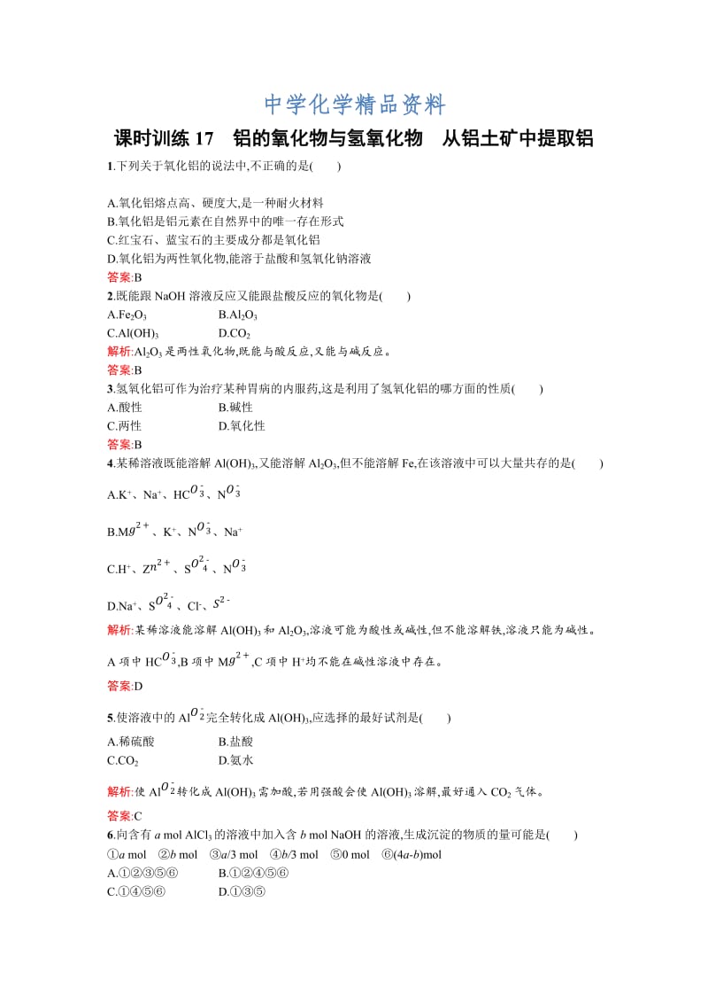 精品苏教版高一化学 铝的氧化物与氢氧化物　从铝土矿中提取铝 Word版含解析.doc_第1页