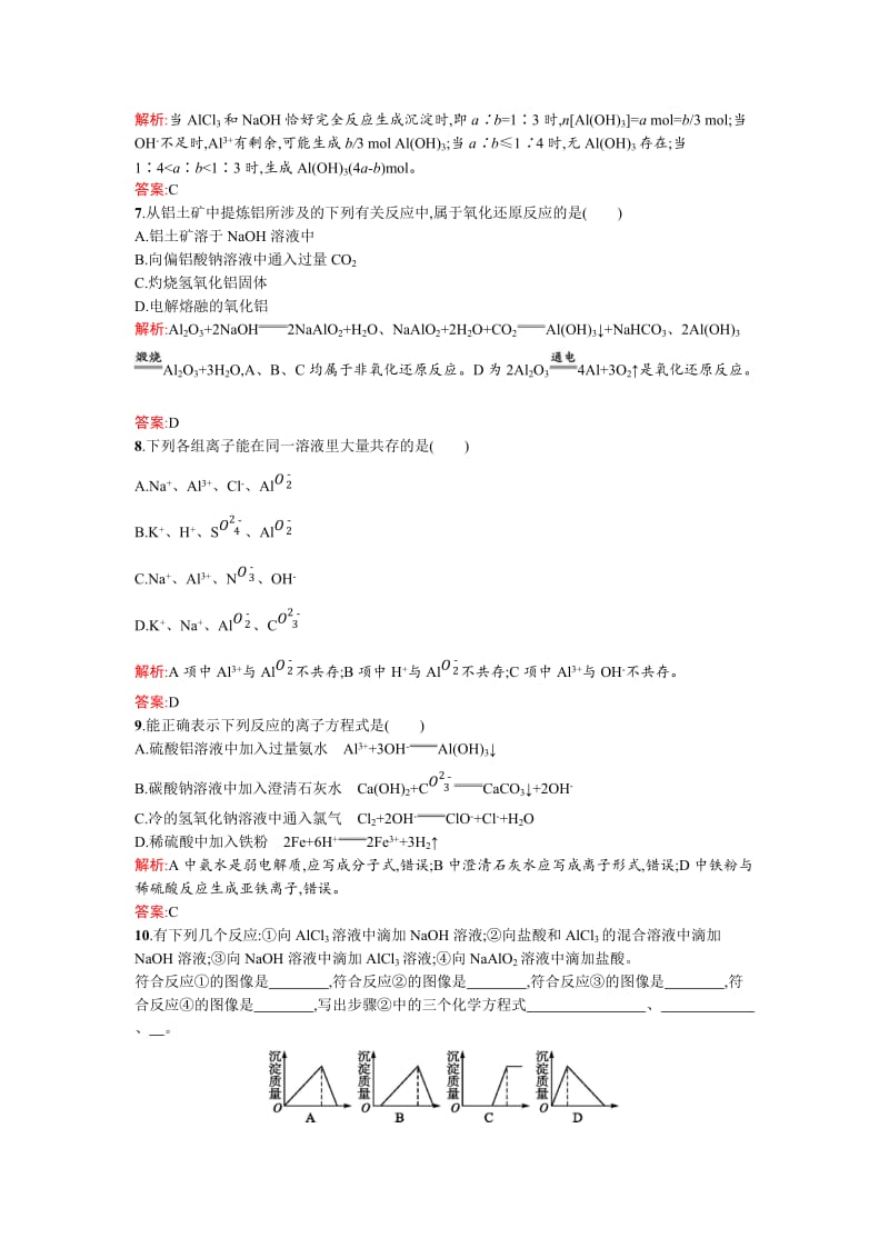 精品苏教版高一化学 铝的氧化物与氢氧化物　从铝土矿中提取铝 Word版含解析.doc_第2页