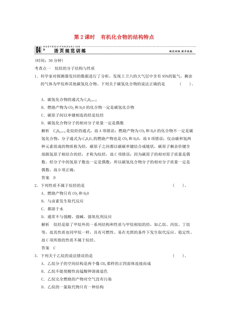 高中化学 3-1-2 有机化合物的结构特点活页规范训练 鲁科版必修2.doc_第1页