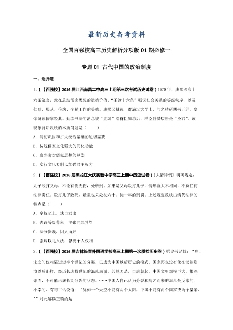 最新高三历史分项解析（必修1）专题01 古代中国的政治制度（第01期）（原卷版）.doc_第1页