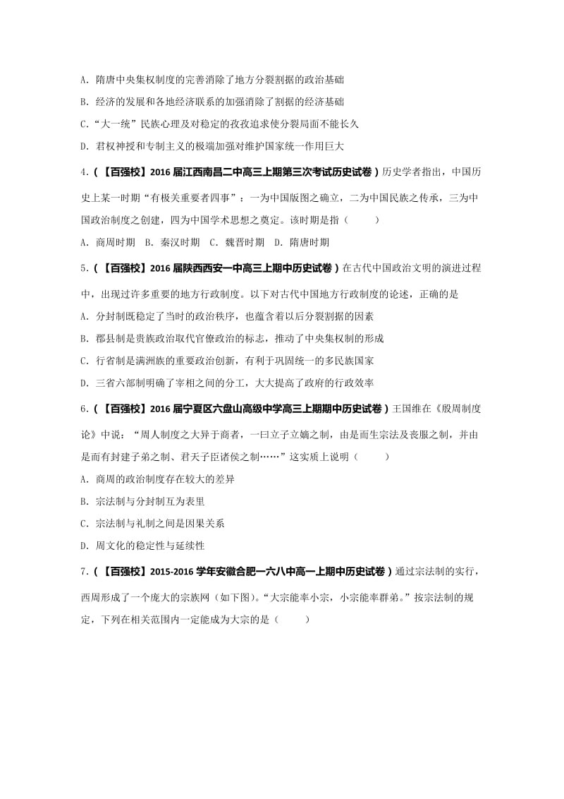 最新高三历史分项解析（必修1）专题01 古代中国的政治制度（第01期）（原卷版）.doc_第2页