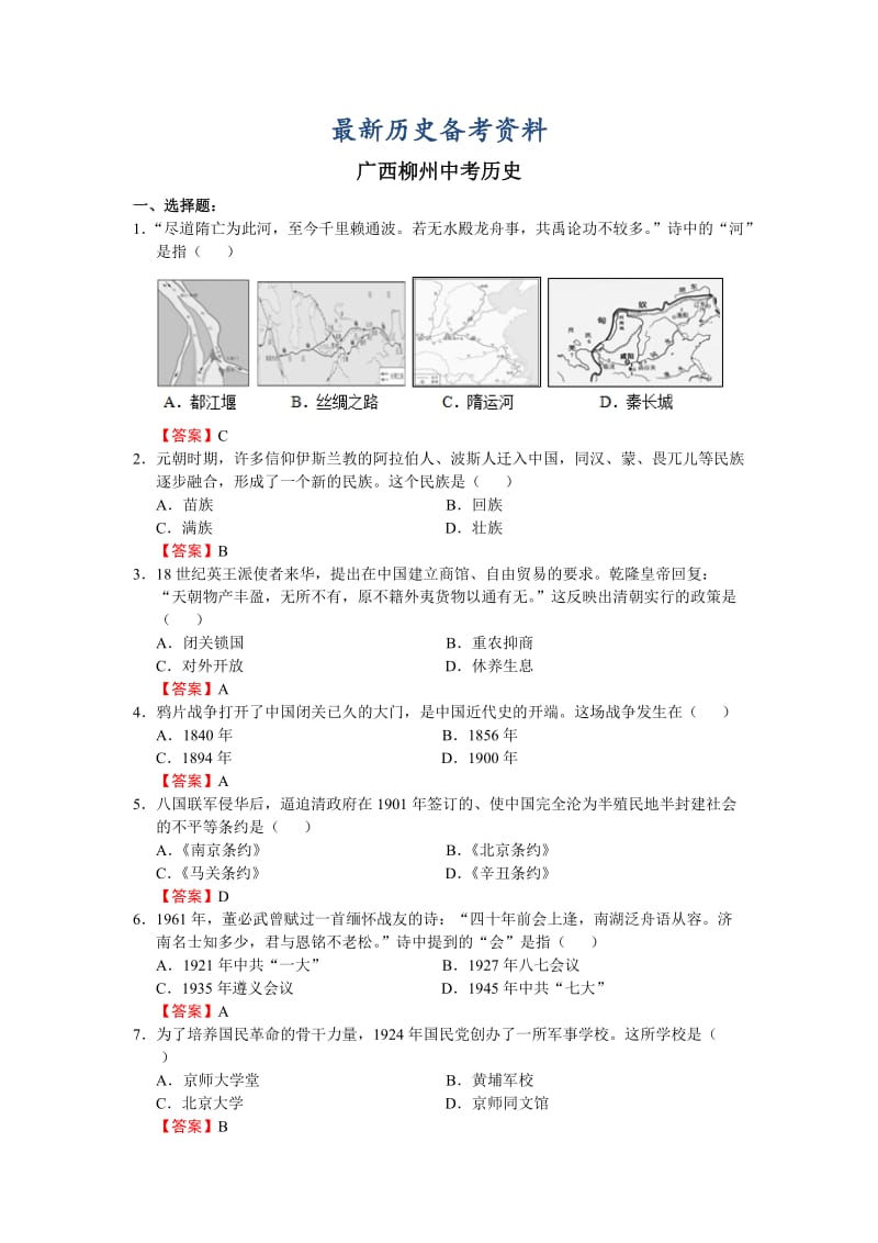 最新广西柳州中考历史试题.doc_第1页