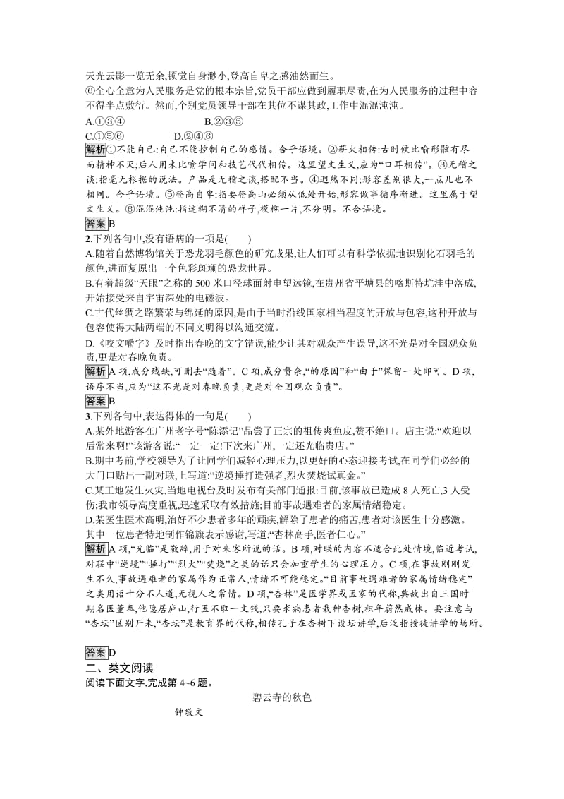 精品人教版高中语文必修二习题：2　故都的秋 含答案.doc_第3页