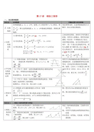 【冀教版】中考数学：知识清单梳理 第17讲 相似三角形.doc