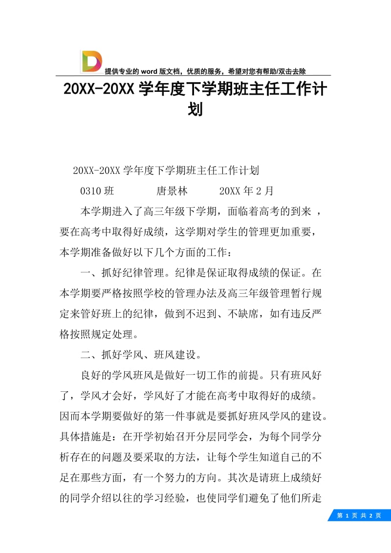 20XX-20XX学年度下学期班主任工作计划.docx_第1页