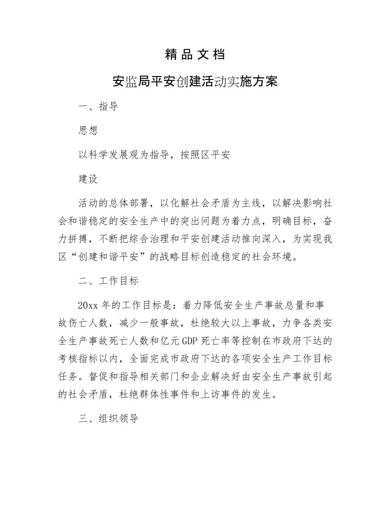 《安监局平安创建活动实施方案》.docx_第1页