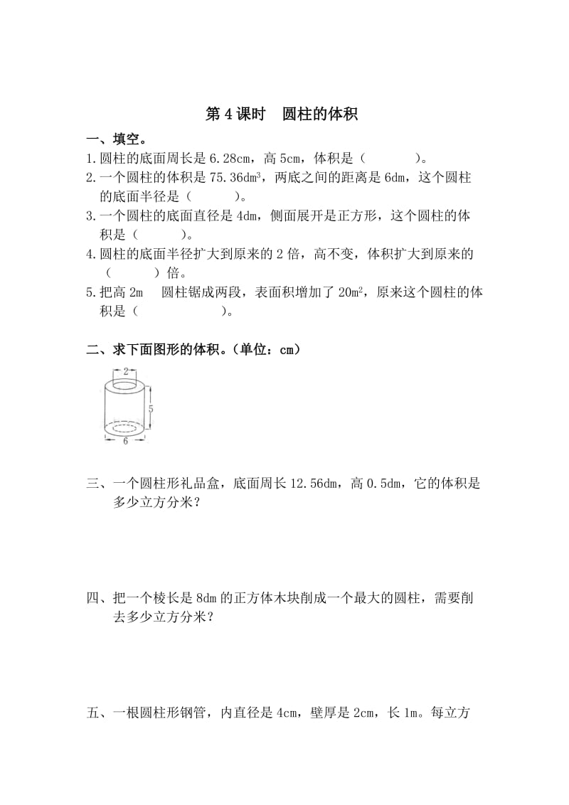 【人教版】六年级数学下册：第3单元 圆柱 第4课时 圆柱的体积.doc_第1页